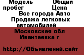  › Модель ­ 626 › Общий пробег ­ 230 000 › Цена ­ 80 000 - Все города Авто » Продажа легковых автомобилей   . Московская обл.,Ивантеевка г.